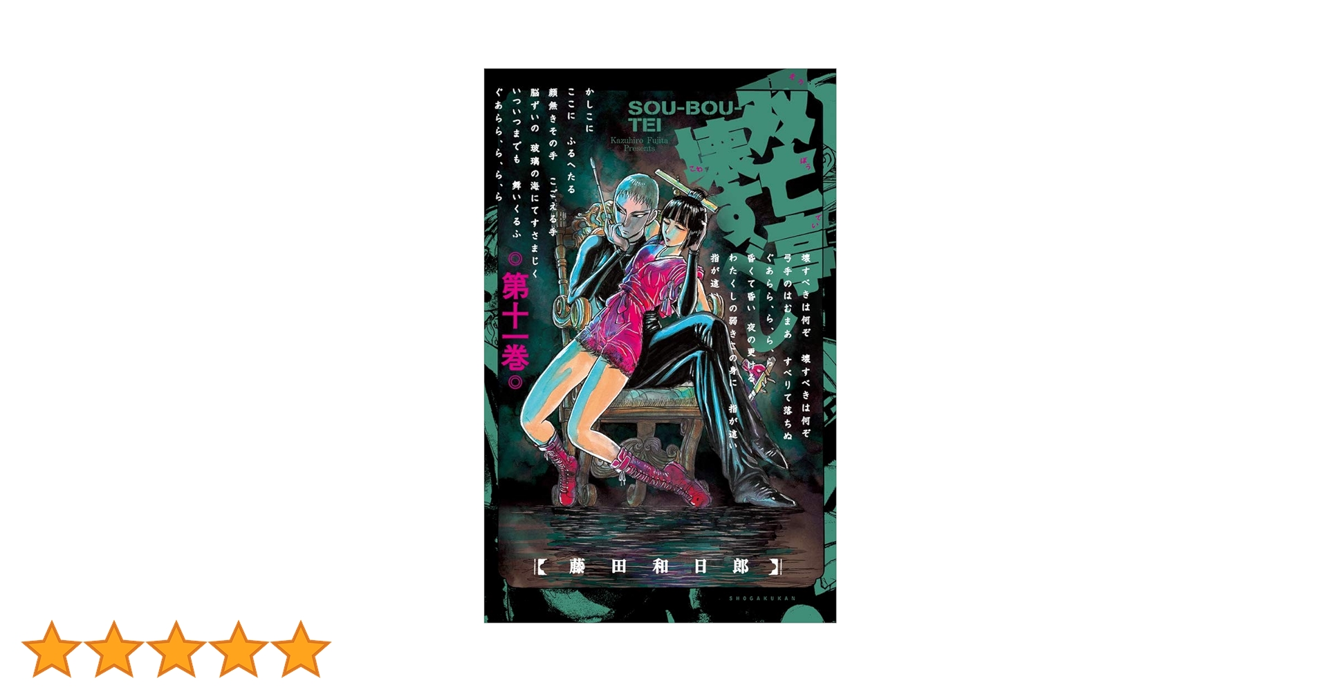 双亡亭壊すべし　1から25 全巻　完結　セット　藤田和日郎　サンデー　小学館 双亡亭壊すべし (25) (少年サンデーコミックス) | 藤田 和日郎